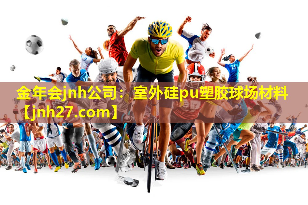 金年会jnh公司：室外硅pu塑胶球场材料