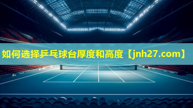 如何选择乒乓球台厚度和高度
