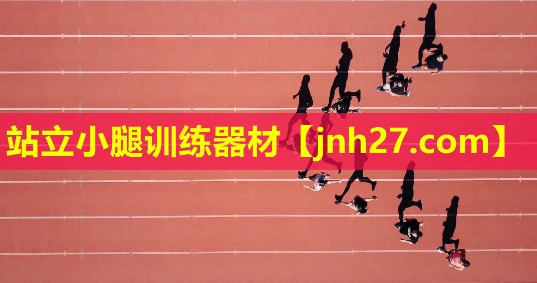 站立小腿训练器材