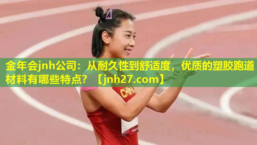 金年会jnh公司：从耐久性到舒适度，优质的塑胶跑道材料有哪些特点？