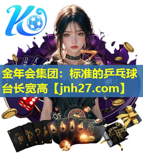 金年会集团：标准的乒乓球台长宽高