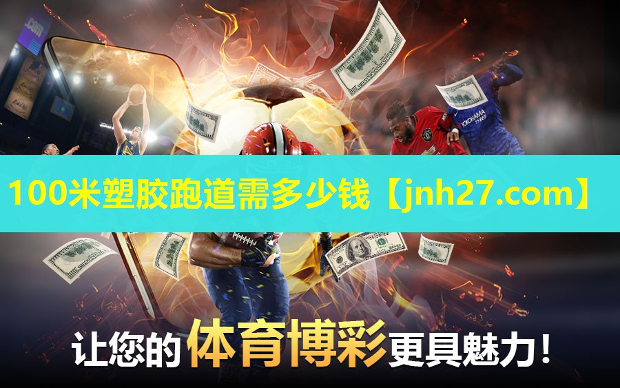 100米塑胶跑道需多少钱