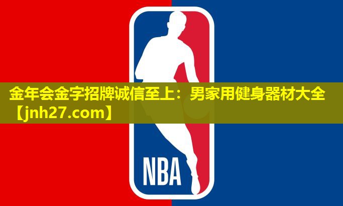 金年会金字招牌诚信至上：男家用健身器材大全