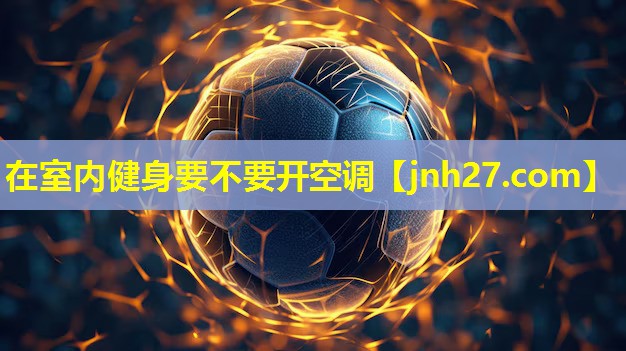 在室内健身要不要开空调
