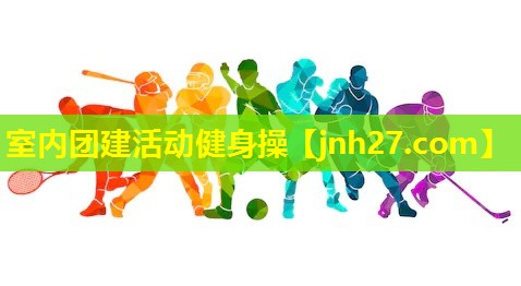 室内团建活动健身操