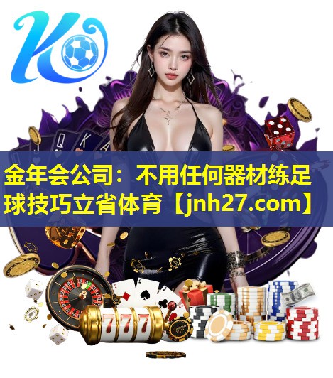 金年会公司：不用任何器材练足球技巧立省体育
