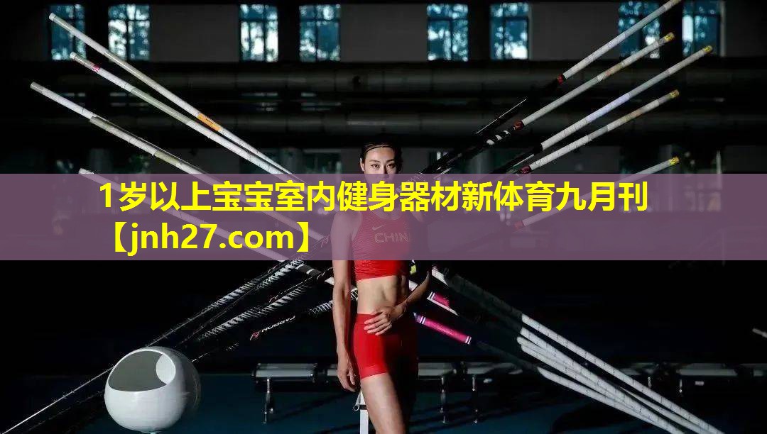 1岁以上宝宝室内健身器材新体育九月刊
