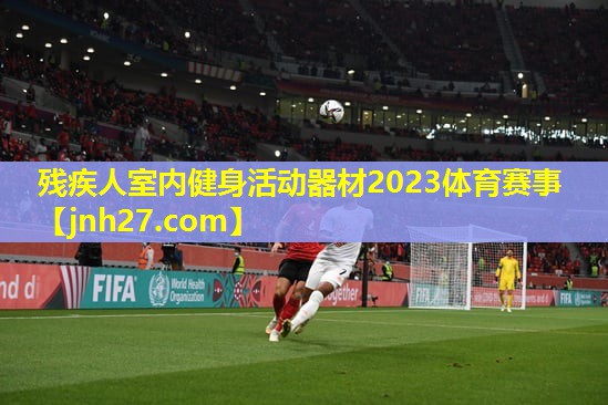 残疾人室内健身活动器材2023体育赛事