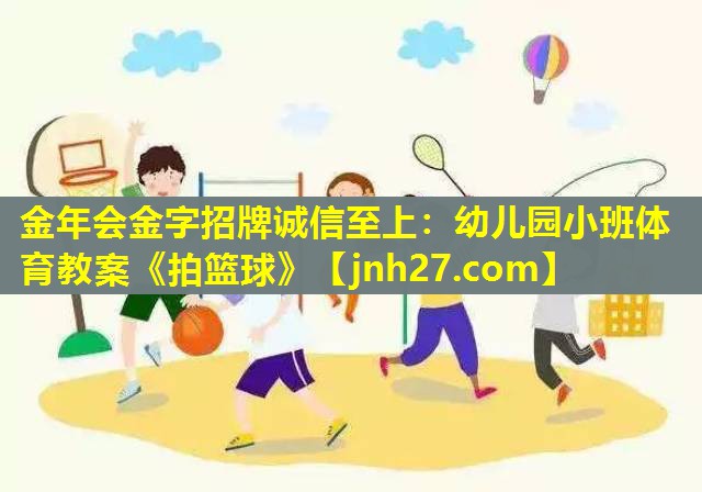 金年会金字招牌诚信至上：幼儿园小班体育教案《拍篮球》