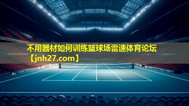 不用器材如何训练篮球场雷速体育论坛