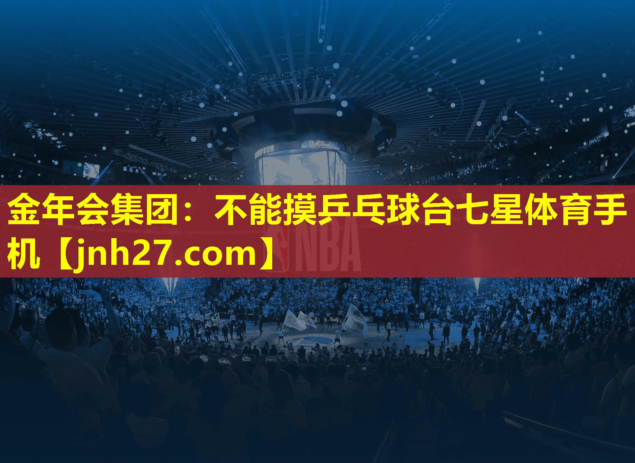 金年会集团：不能摸乒乓球台七星体育手机