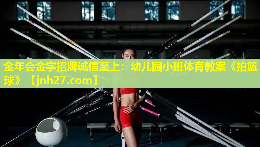 金年会金字招牌诚信至上：幼儿园小班体育教案《拍篮球》