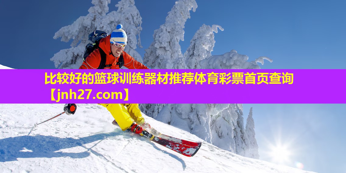比较好的篮球训练器材推荐体育彩票首页查询