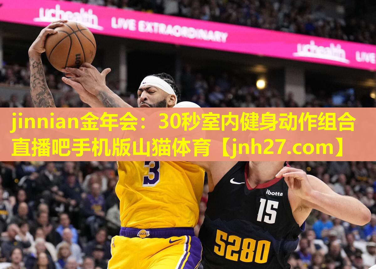 jinnian金年会：30秒室内健身动作组合直播吧手机版山猫体育