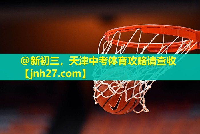 @新初三，天津中考体育攻略请查收