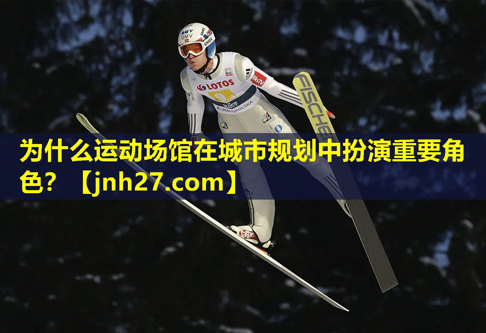 为什么运动场馆在城市规划中扮演重要角色？