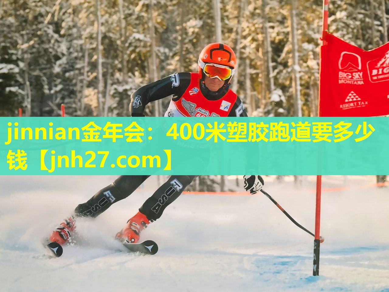 jinnian金年会：400米塑胶跑道要多少钱