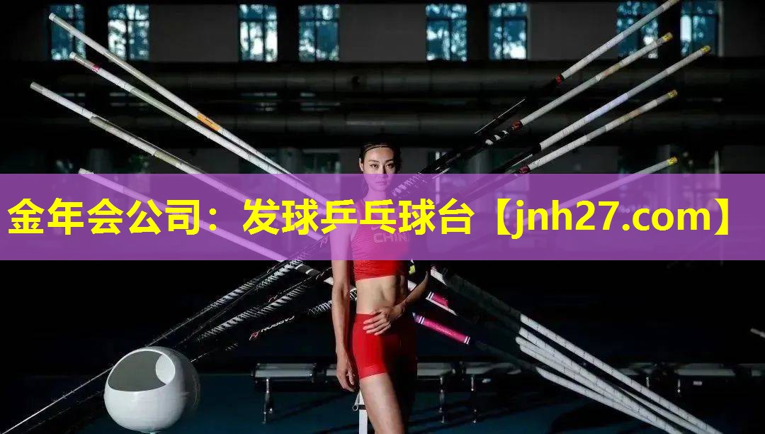 金年会公司：发球乒乓球台