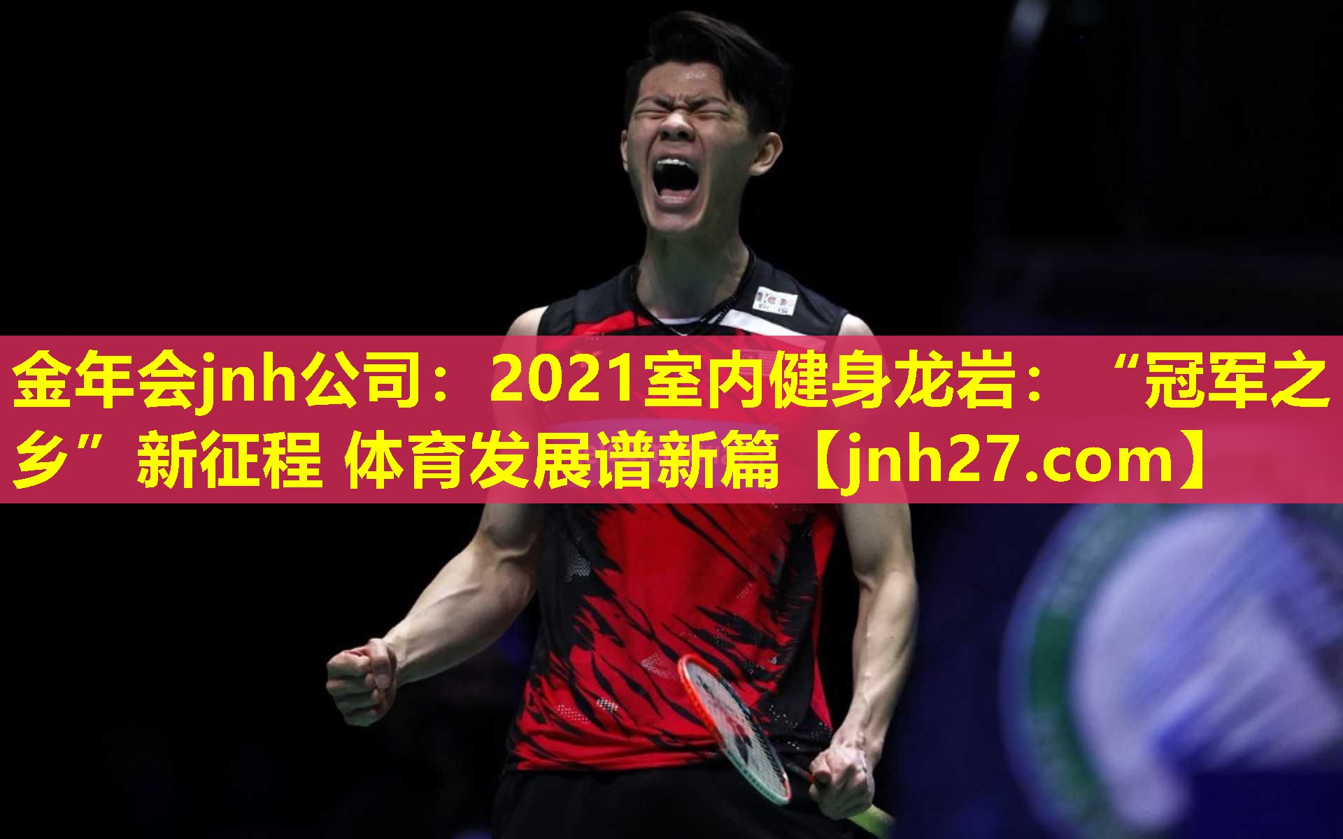 金年会jnh公司：2021室内健身龙岩：“冠军之乡”新征程 体育发展谱新篇