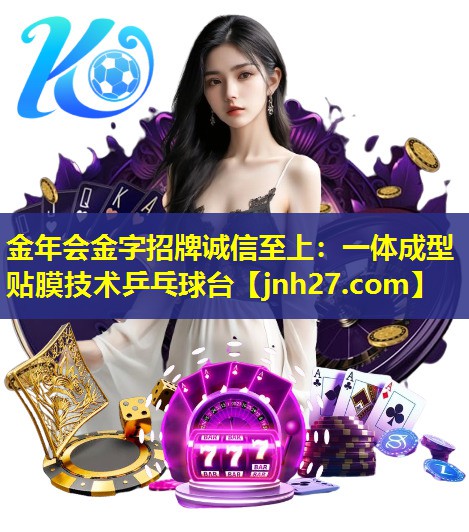 金年会金字招牌诚信至上：一体成型贴膜技术乒乓球台