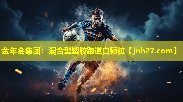 金年会集团：混合型塑胶跑道白颗粒