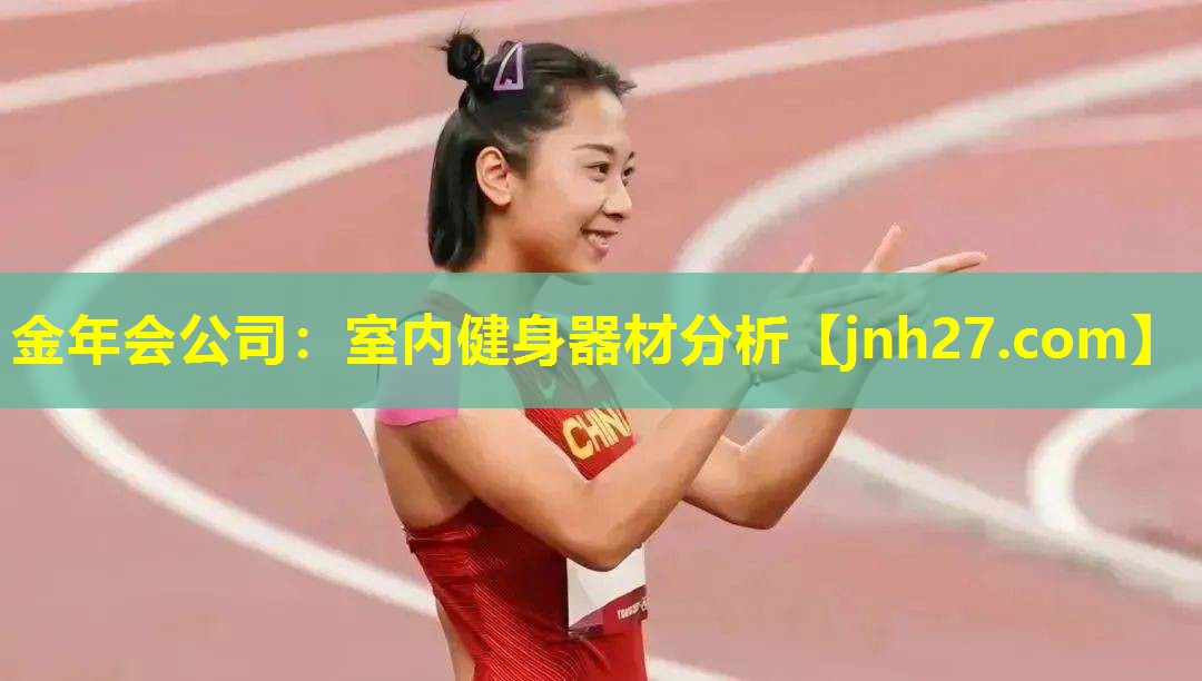 金年会公司：室内健身器材分析