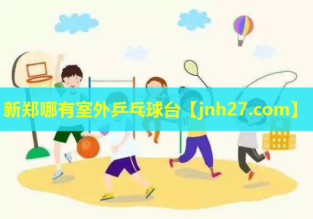 新郑哪有室外乒乓球台
