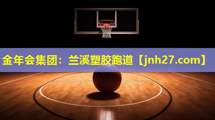 金年会集团：兰溪塑胶跑道