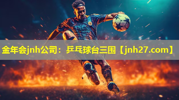 金年会jnh公司：乒乓球台三围