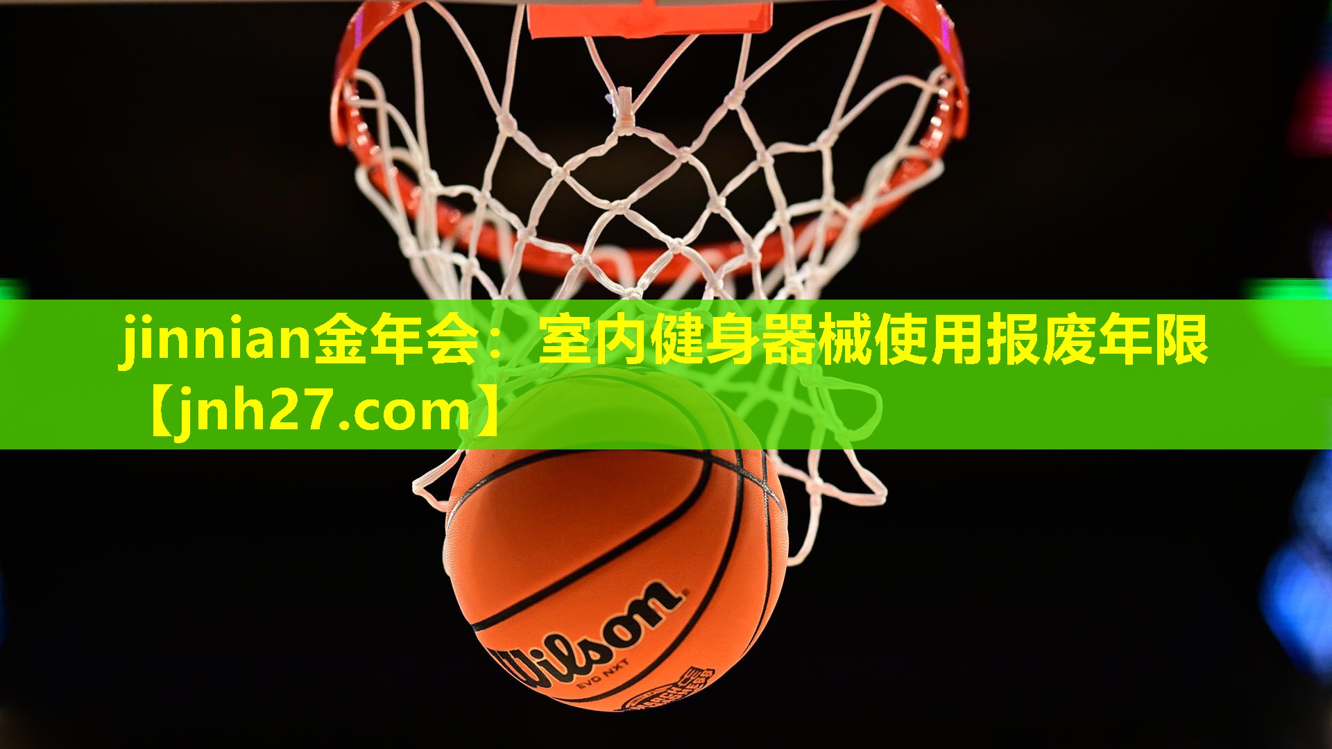 jinnian金年会：室内健身器械使用报废年限