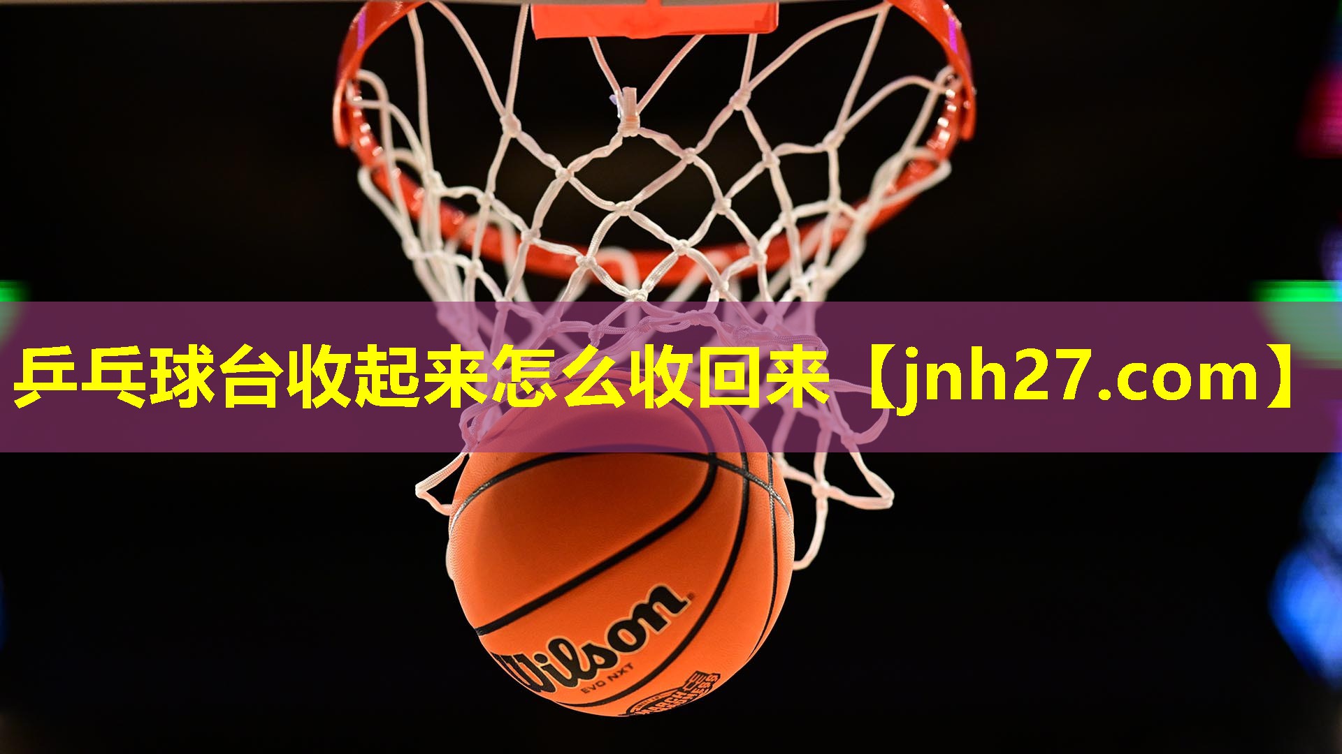 乒乓球台收起来怎么收回来