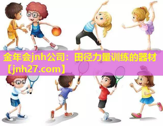 金年会jnh公司：田径力量训练的器材