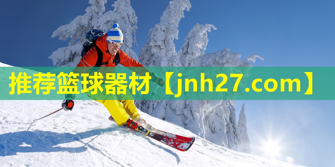 推荐篮球器材