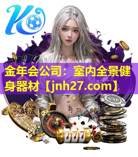 金年会公司：室内全景健身器材