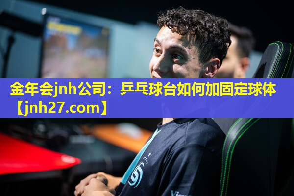 金年会jnh公司：乒乓球台如何加固定球体