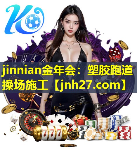 jinnian金年会：塑胶跑道操场施工