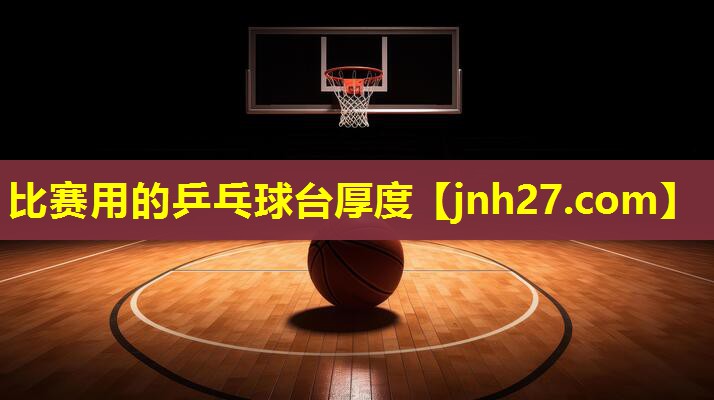 比赛用的乒乓球台厚度