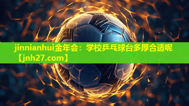 jinnianhui金年会：学校乒乓球台多厚合适呢