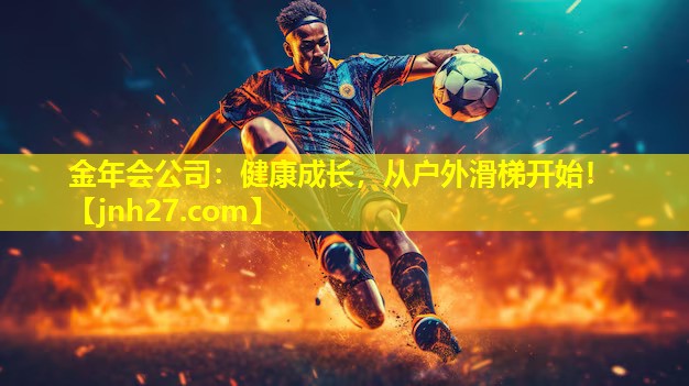 金年会公司：健康成长，从户外滑梯开始！