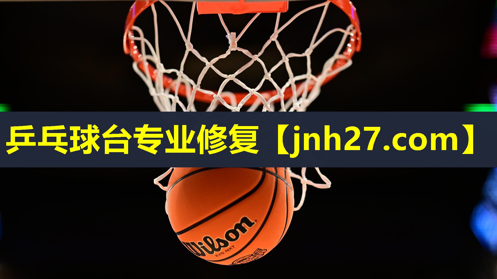 乒乓球台专业修复