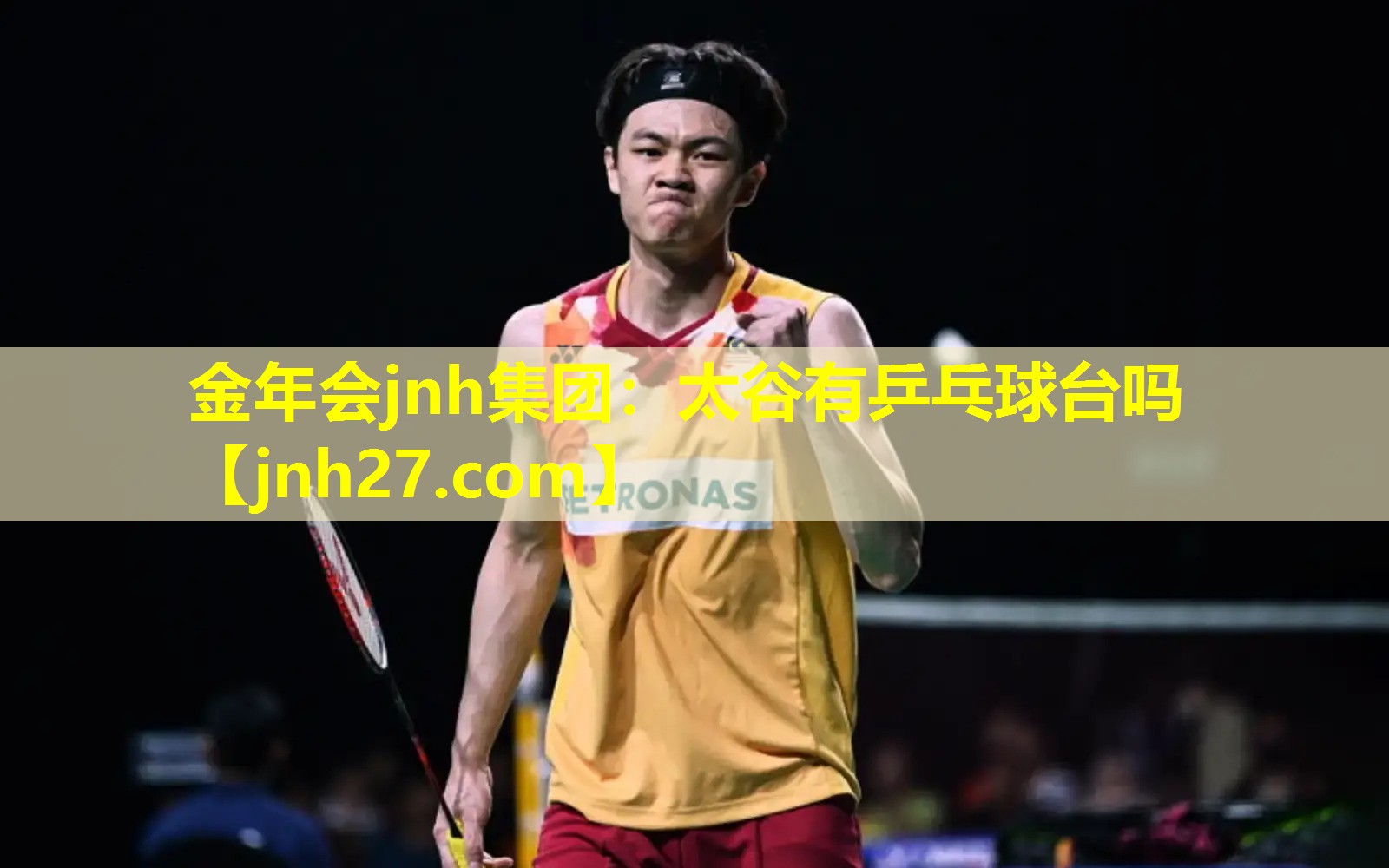 金年会jnh集团：太谷有乒乓球台吗