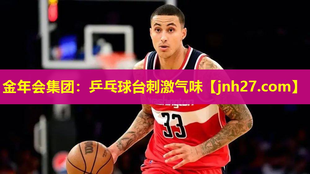 金年会集团：乒乓球台刺激气味