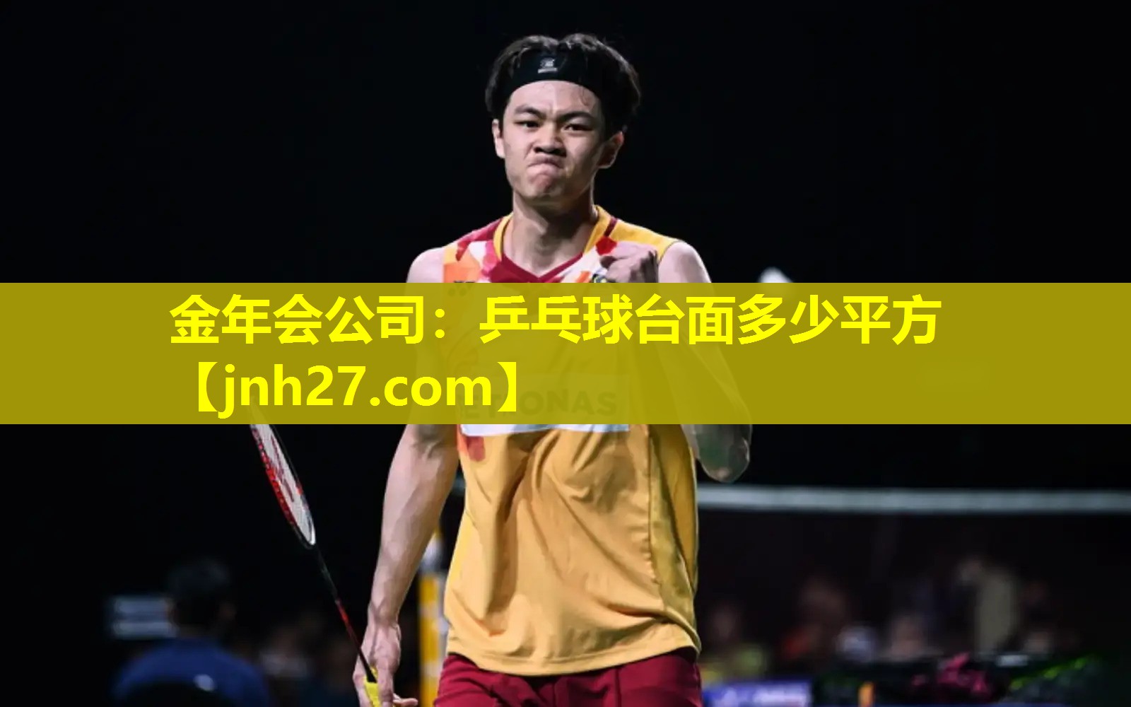 金年会公司：乒乓球台面多少平方