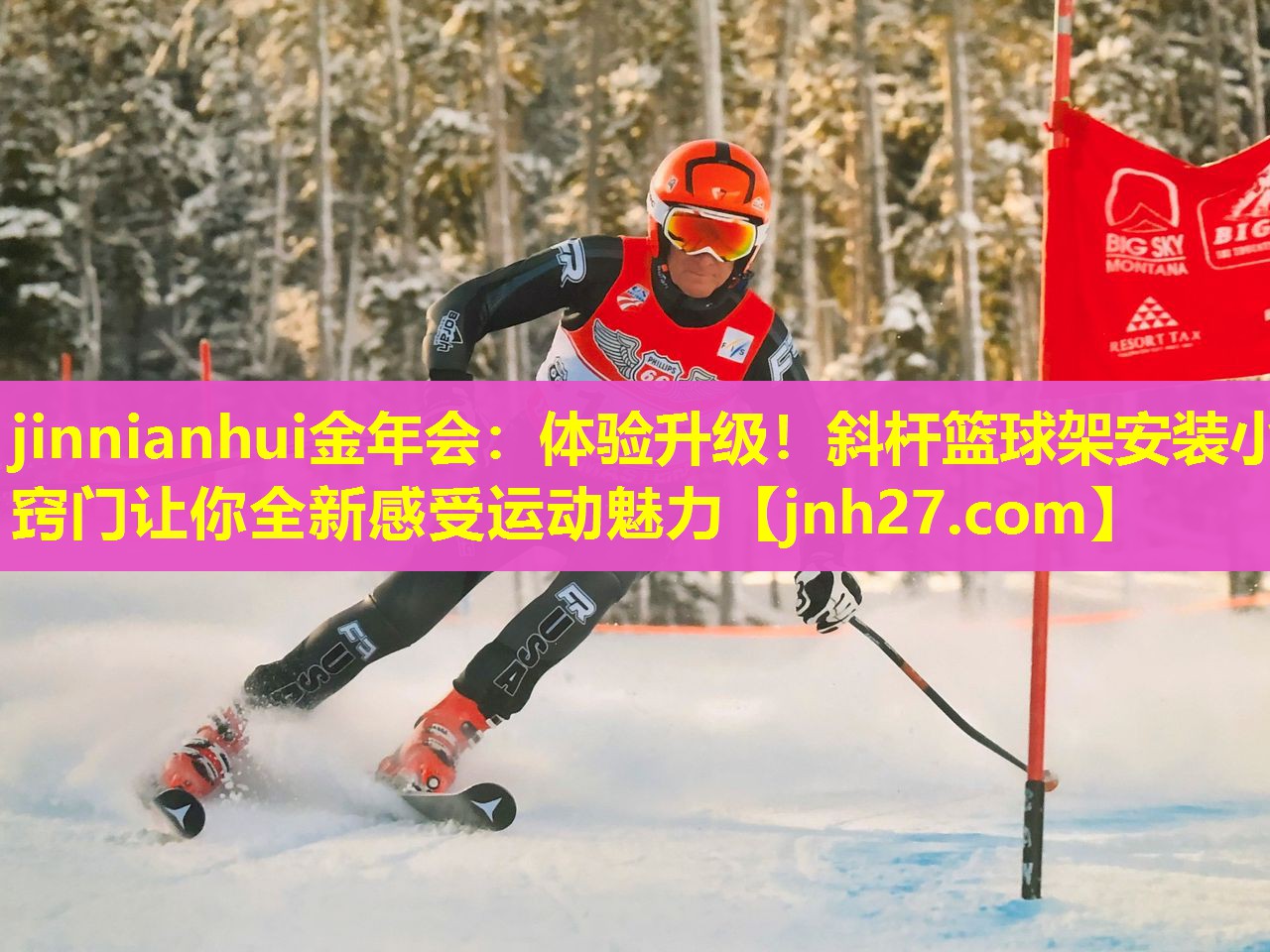 jinnianhui金年会：体验升级！斜杆篮球架安装小窍门让你全新感受运动魅力
