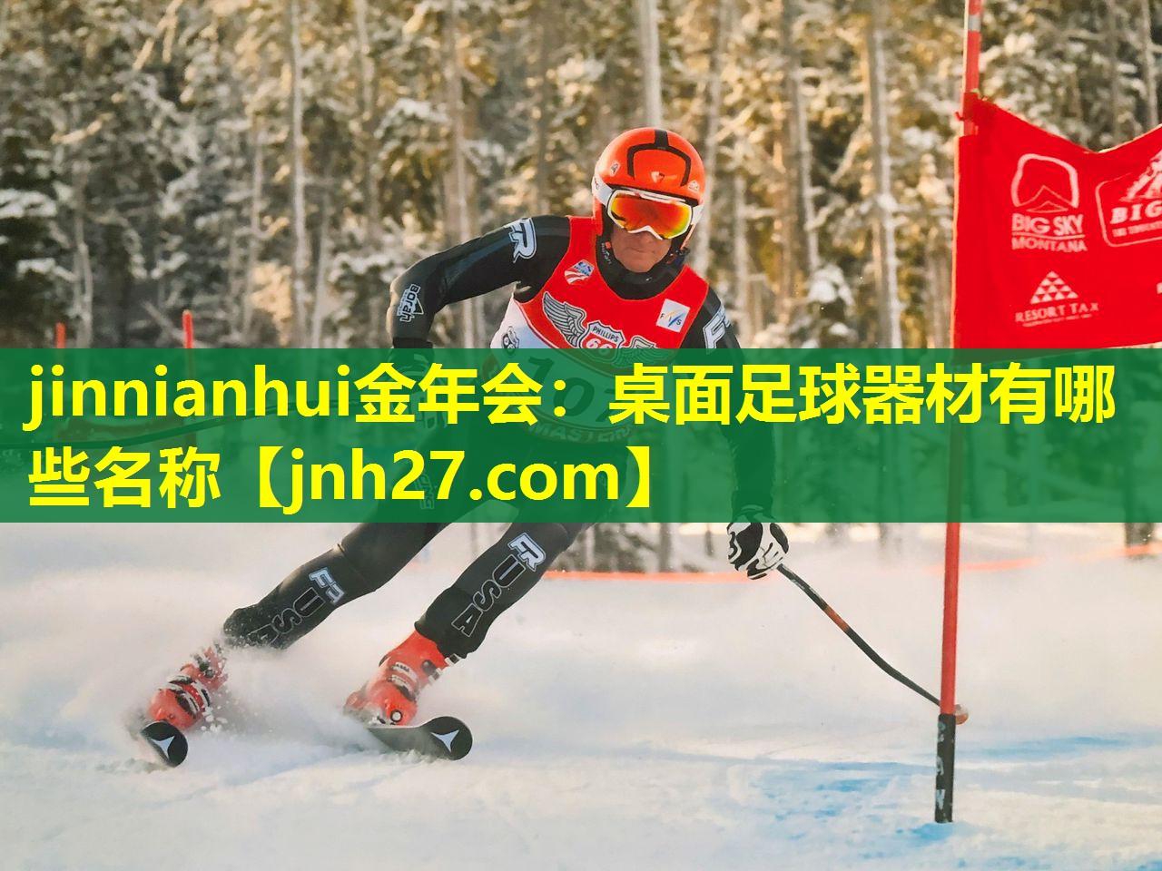 jinnianhui金年会：桌面足球器材有哪些名称