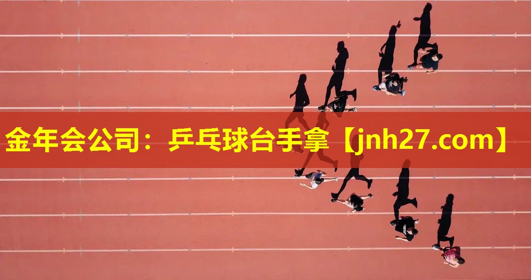 金年会公司：乒乓球台手拿