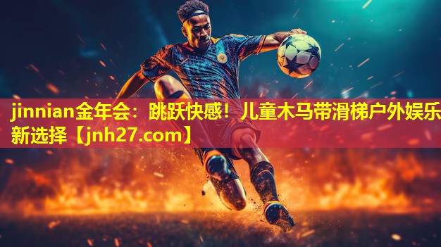 jinnian金年会：跳跃快感！儿童木马带滑梯户外娱乐新选择