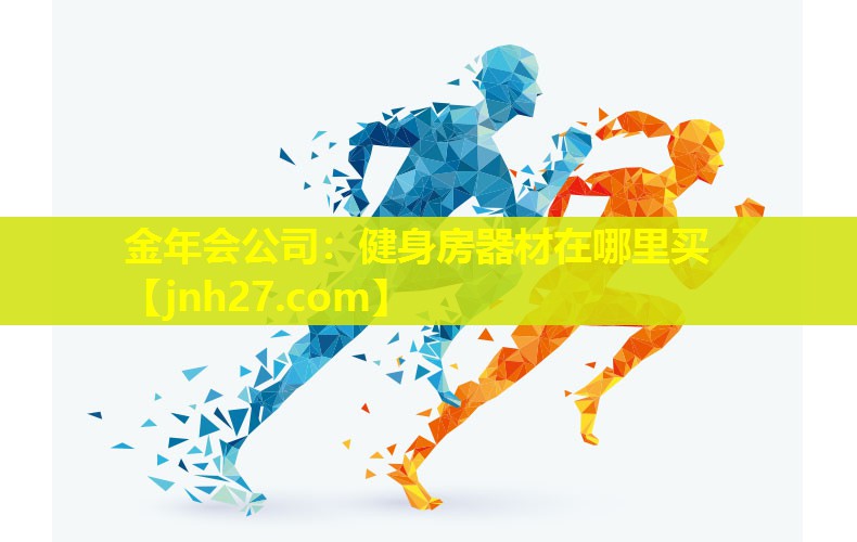金年会公司：健身房器材在哪里买