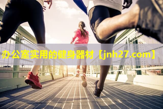 办公室实用的健身器材