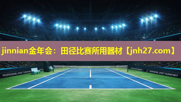jinnian金年会：田径比赛所用器材